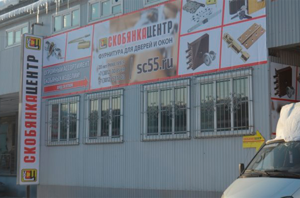 Оформление оптового магазина «СкобянкаЦентр», г. Омск 2