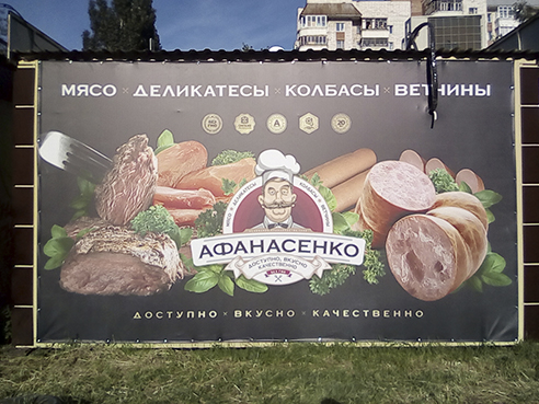 Оформление павильона для магазина мясной продукции "Афанасенко"