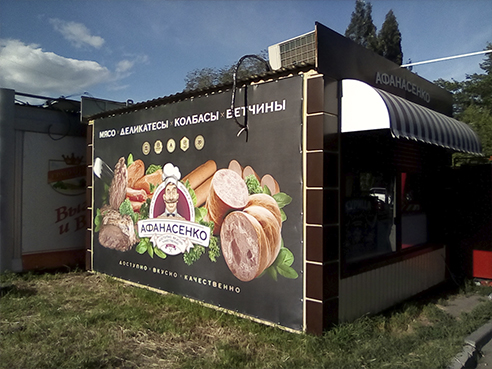 Оформление павильона для магазина мясной продукции "Афанасенко" 2