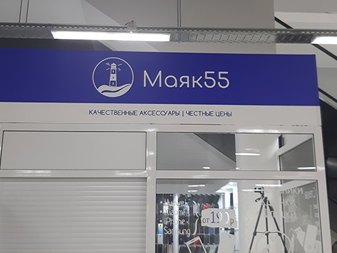 Оформление помещения для магазина товаров для мобильных телефонов "Маяк 55"
