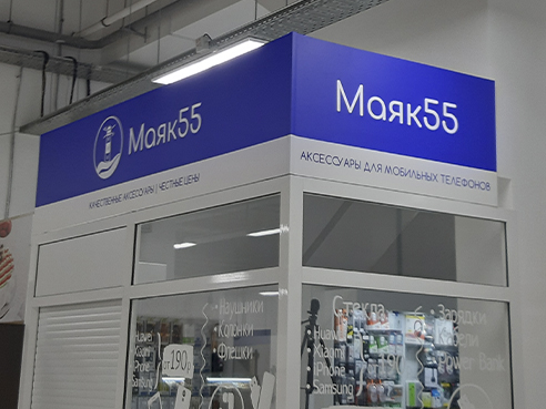 Оформление помещения для магазина товаров для мобильных телефонов "Маяк 55" 5