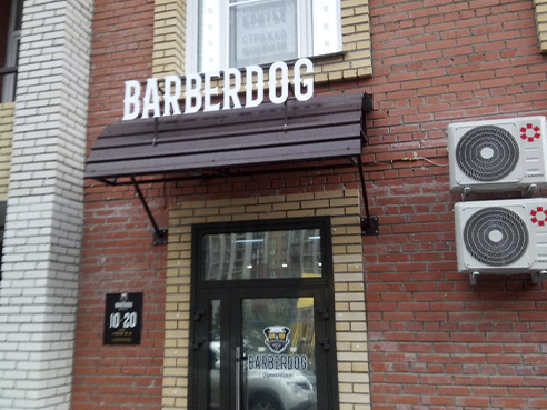 Оформление точки для зоосалона "BARBERDOG" 3
