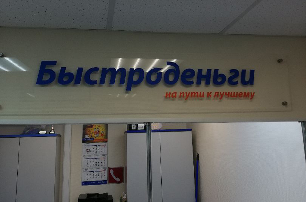 Оформление торговой точки для финансовой организации "Быстроденьги" 4