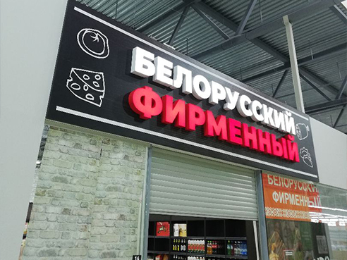 Оформление торговой точки для магазина продуктов "Белорусский фирменный"