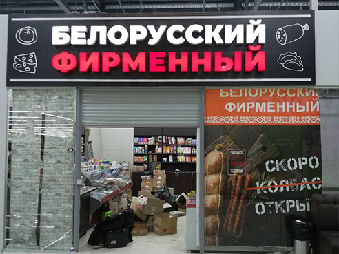 Оформление торговой точки для магазина продуктов "Белорусский фирменный" 2