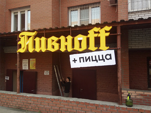 Оформление торговой точки для сети магазинов "Пивноff"