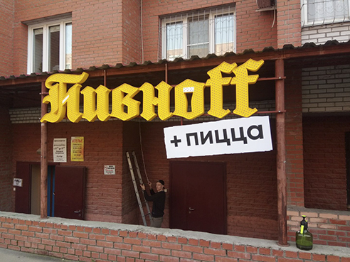 Оформление торговой точки для сети магазинов "Пивноff" 2