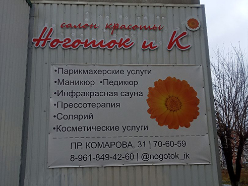 Оформление входной группы для салона красоты "Ноготок и К" 2