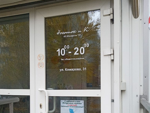 Оформление входной группы для салона красоты "Ноготок и К"
