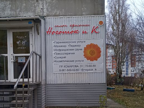 Оформление входной группы для салона красоты "Ноготок и К" 3