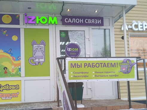 Оформление входной группы для салона сотовой связи "IZЮМ"