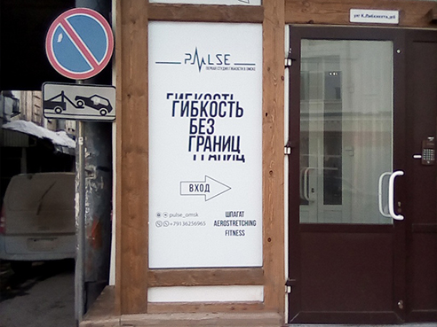 Оформление входной группы для студии гибкости и растяжки "Pulse"