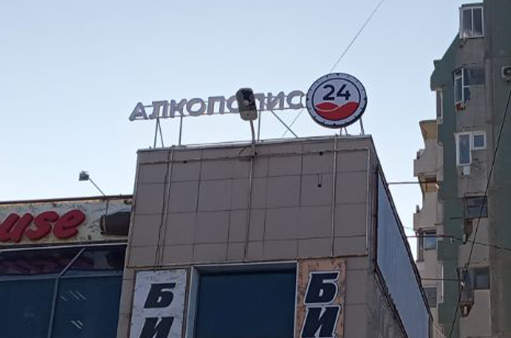 Вывеска для магазина "Алкополис"