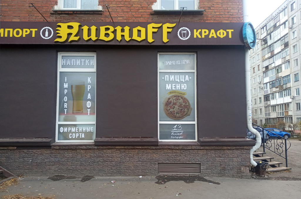 Оклейка окон для магазина "Пивноff" 2
