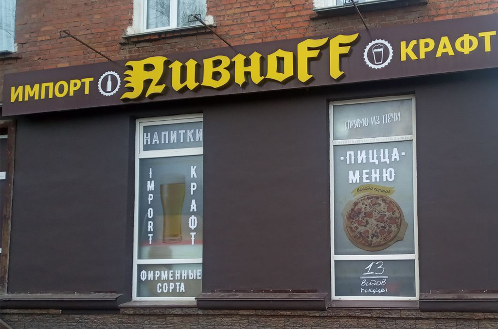 Оклейка окон для магазина "Пивноff"