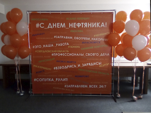 Пресс-волл ко дню Нефтяника 2