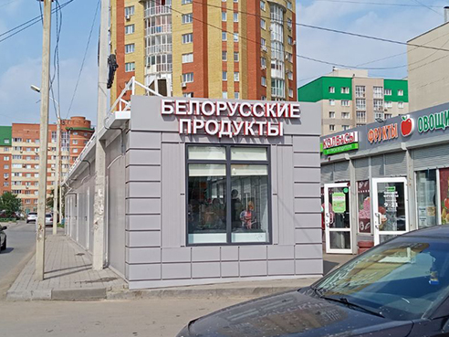 Световая вывеска для магазина продуктов "Белорусские продукты"
