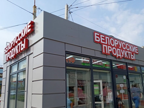 Световая вывеска для магазина продуктов "Белорусские продукты" 3