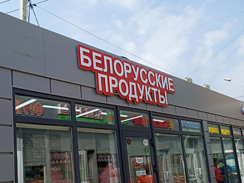 Световая вывеска для магазина продуктов "Белорусские продукты" 2