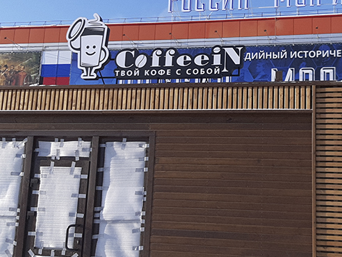 Световая вывеска для кофейни — вариант вывески для кафе с подсветкой