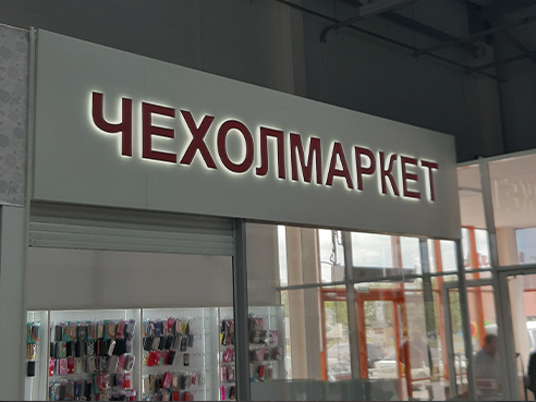 Световая вывеска для магазина аксессуаров для мобильных телефонов "Чехолмаркет" 2