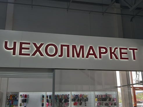 Световая вывеска для магазина аксессуаров для мобильных телефонов "Чехолмаркет"