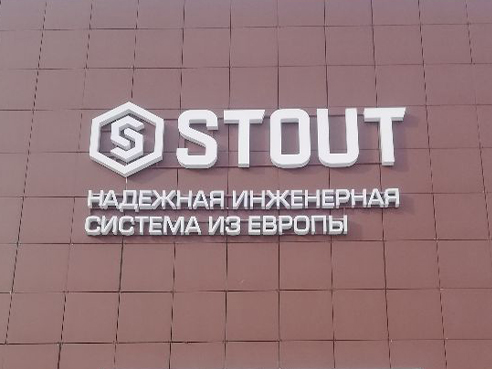 Световая вывеска для магазина "STOUT" 2