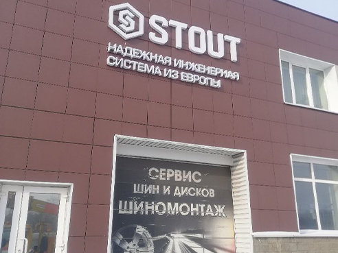 Световая вывеска для магазина "STOUT"