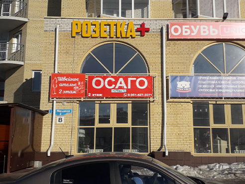 Световая вывеска для магазина светотехники "Розетка+" 2