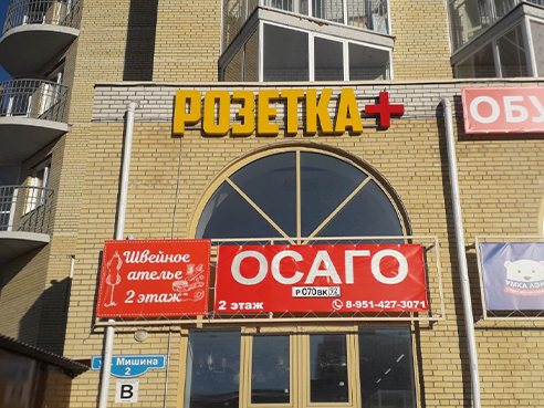 Световая вывеска для магазина светотехники "Розетка+"