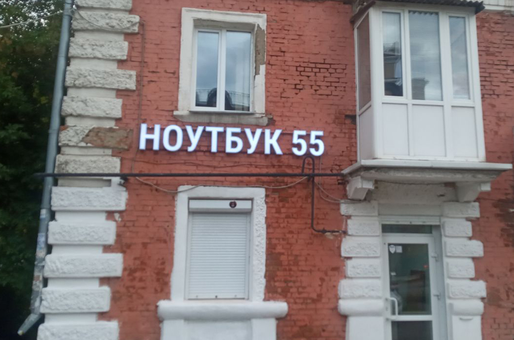 Световая вывеска для ремонта техники "Ноутбук55" 2