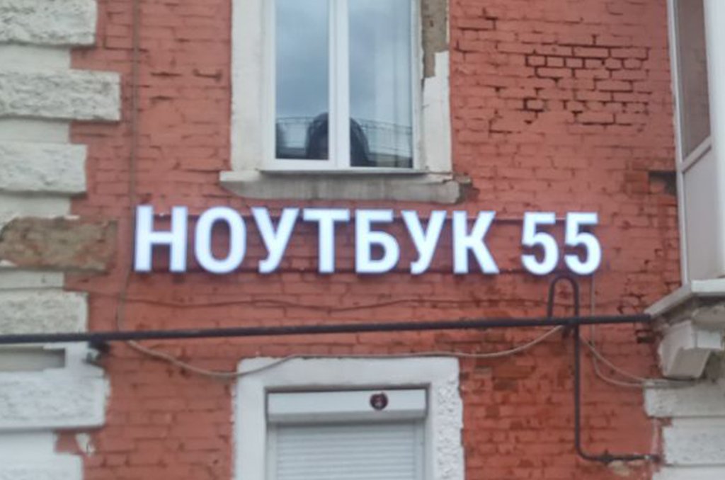 Световая вывеска для ремонта техники "Ноутбук55"