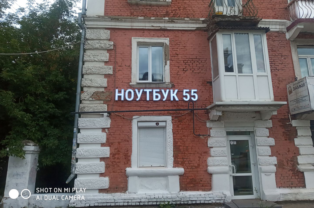 Световая вывеска для ремонта техники "Ноутбук55" 3