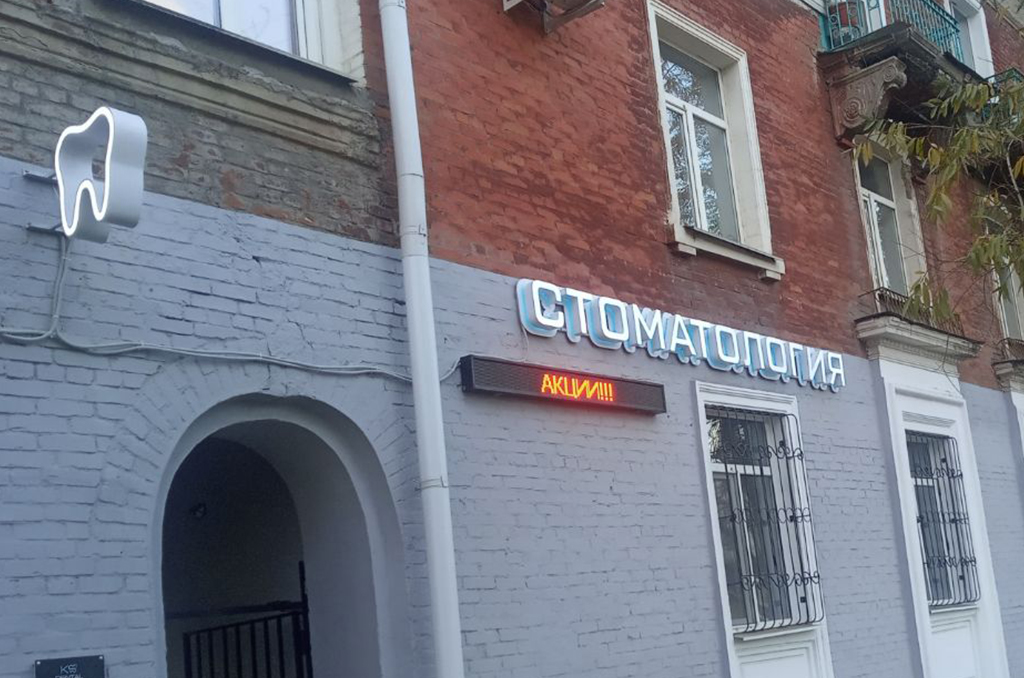 Световая вывеска для стоматологии — объёмные буквы над входом