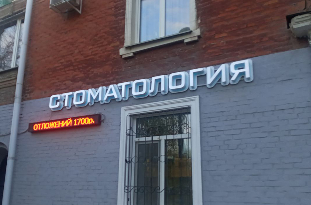 Световая вывеска для стоматологии "Медиоцентр"