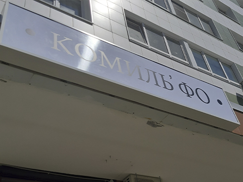 Световой короб для салона красоты "Комиль' Фо"