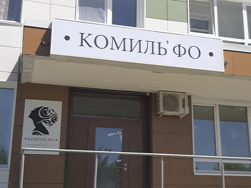 Световой короб для салона красоты "Комиль' Фо" 2