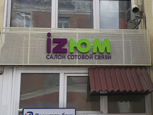Световой вывеска для салона сотовой связи "IZЮМ" 2