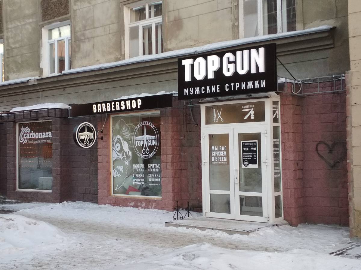 Вывеска для барбершопа "TOPGUN" на Лермонтова в Омске