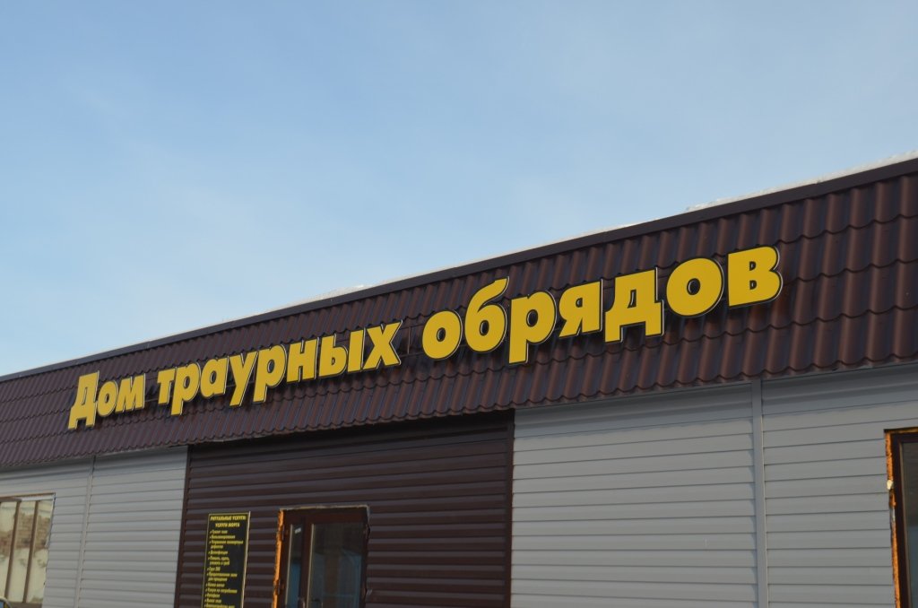 Вывеска для дома траурных обрядов в Калачинске 2