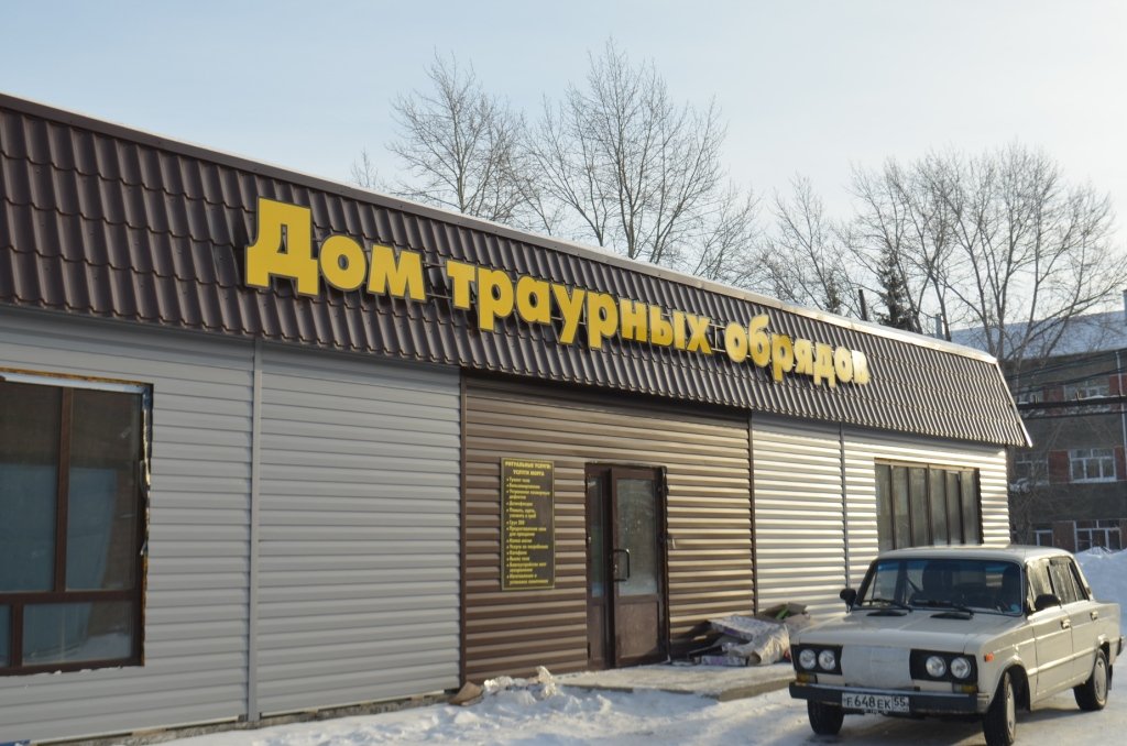 Вывеска для дома траурных обрядов в Калачинске 3