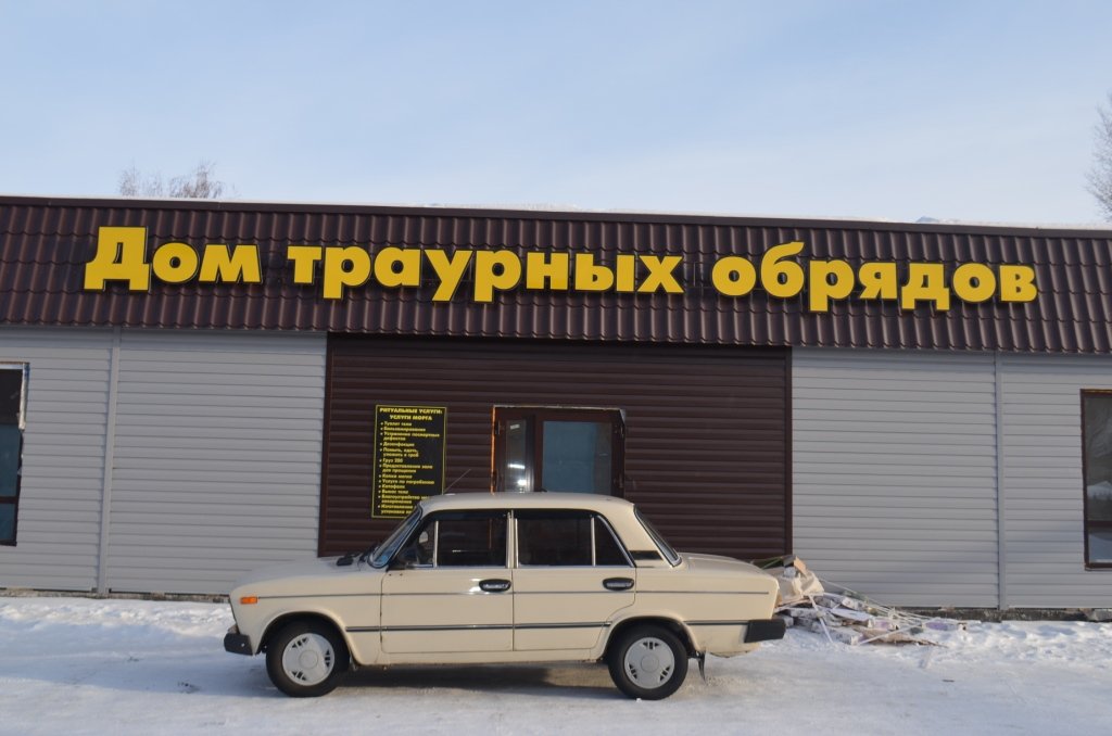 Вывеска для дома траурных обрядов в Калачинске 4