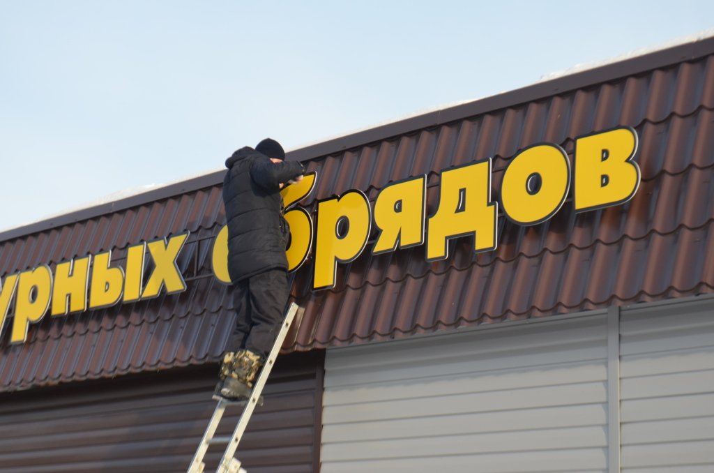 Вывеска для дома траурных обрядов в Калачинске
