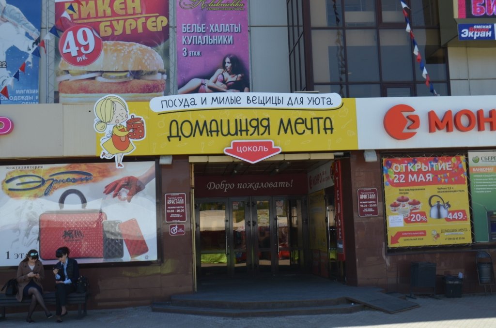 Вывеска для магазина Домашняя Мечта 2