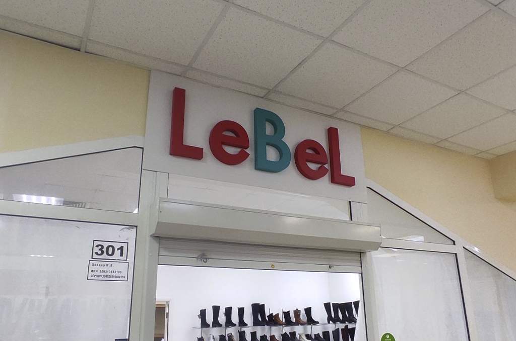 Объемные буквы для магазина обуви "Lebel"