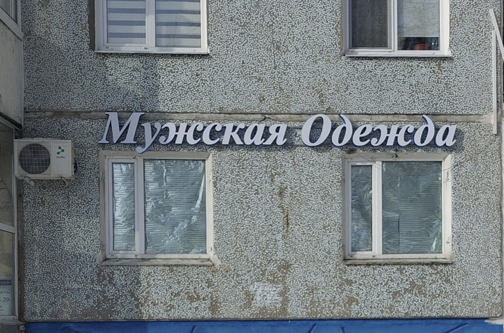 Световая вывеска для магазина "Мужская одежда"