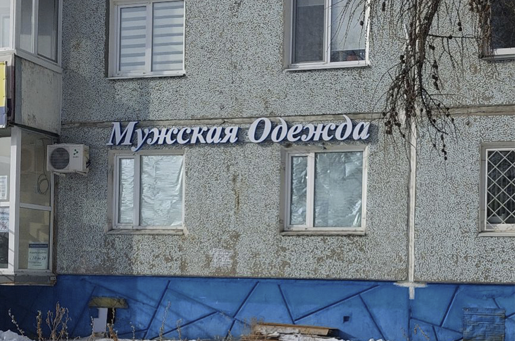 Световая вывеска для магазина "Мужская одежда" 2