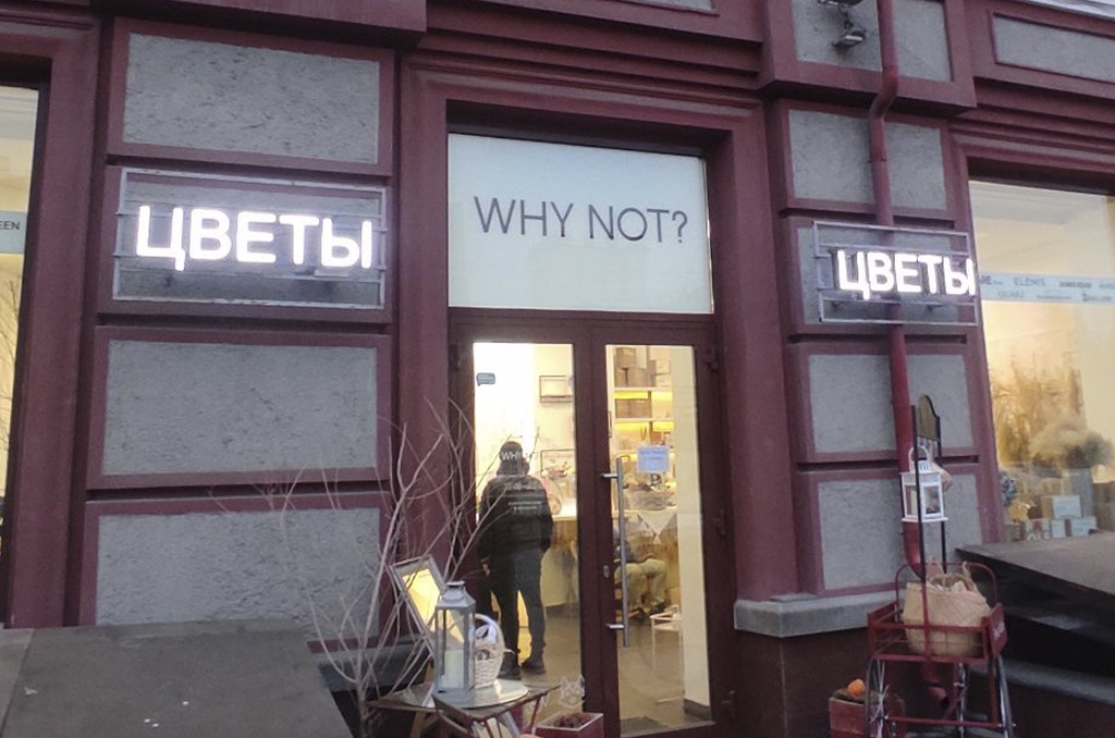 Световая вывеска для магазина цветов "WHY NOT?"