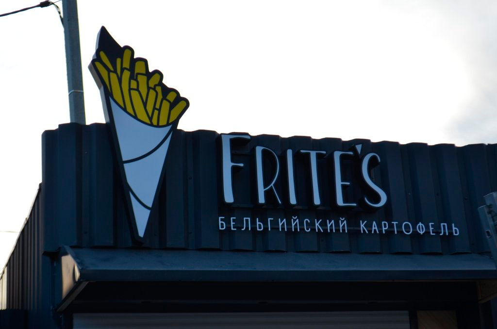 Вывеска для первой точки Frites в Омске 7