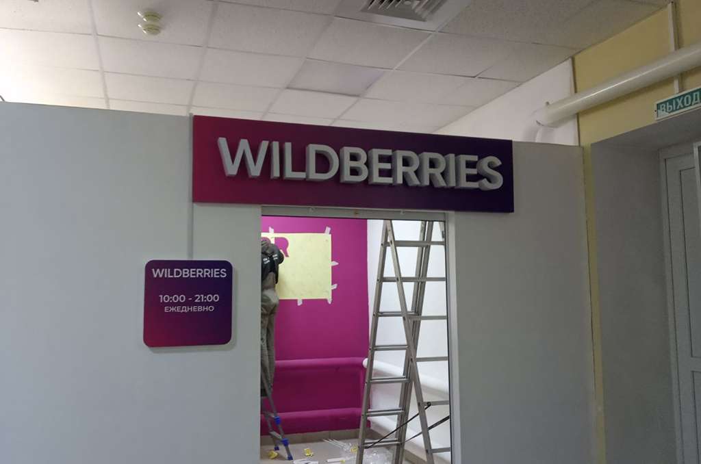Интерьерная вывеска для пункта выдачи "Wildberries" 2